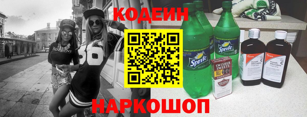 Кодеин Purple Drank  Вход с VPN  Северск 