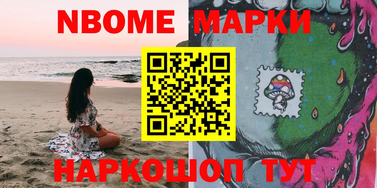 Марки NBOMe 1,8мг Северск